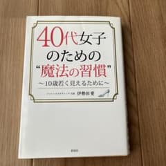 40代女子のための"魔法の習慣" 10歳若く見えるためにのサムネイル