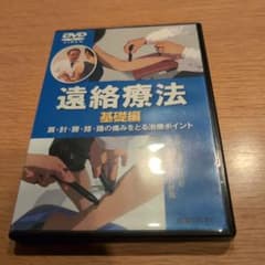 遠絡療法 基礎編 肩・肘・腰・膝・踵の痛みをとる治療ポイント DVD