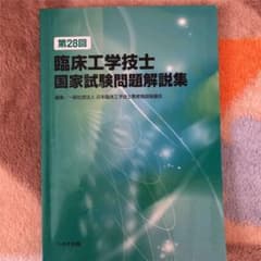 臨床工学技士国家試験問題解説集 第28回のサムネイル
