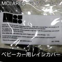 マクラーレンMcLaren ベビーカー用レインカバーのサムネイル