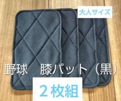 少年野球　膝パット(黒)　20組　匿名配送 匿名配送】（黒色）膝パッド 4枚セット 厚手 破れ防止 リピート多数
