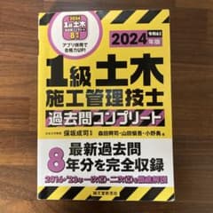 1級土木施工管理技士 過去問コンプリート 2024年版のサムネイル