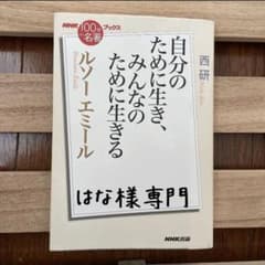 ルソー『エミール』 自分のために生き、みんなのために生きるのサムネイル