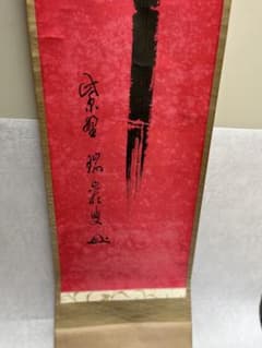 後藤瑞巌　大徳寺　一行掛軸　竹 後藤瑞巌 大徳寺 一行掛軸 竹 - メルカリ