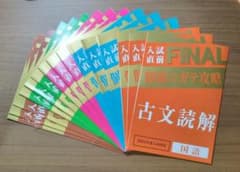 進研ゼミ 入試直前FINAL 単元別 15冊セットのサムネイル