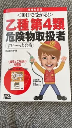 10日で受かる!乙種第4類 危険物取扱者 すい～っと合格 増補改訂版のサムネイル