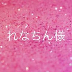 れなちん様 専用のサムネイル