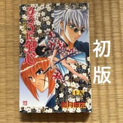 るろうに剣心　19 初版のサムネイル