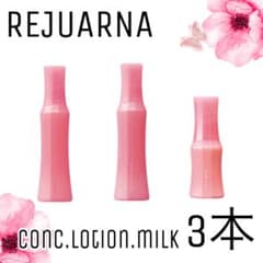 ナリス化粧水】レジュアーナコンク.ローション.クリームインミルク3点