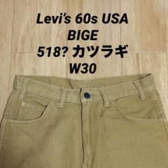 Levi's 60s USA製 BIGE 518 519 黒タブ カツラギパンツ - メルカリ