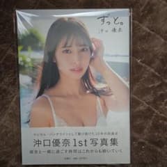 沖口優奈1st写真集「ずっと。」　サイン入のサムネイル