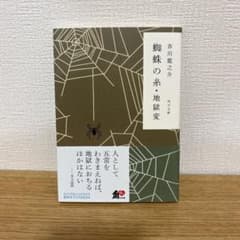蜘蛛の糸・地獄変 芥川龍之介　KADOKAWAのサムネイル