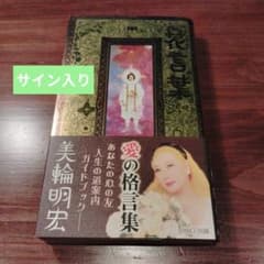 花言葉 美輪明宏 サイン入り本 - メルカリ