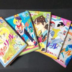【中古】 星のリール ５/講談社/板本こうこ 昭和 少女漫画 板本こうこ 星のリール 全5巻 - メルカリ