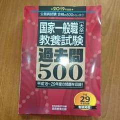 国家一般職[大卒]・教養試験 過去問500 2019年度版のサムネイル
