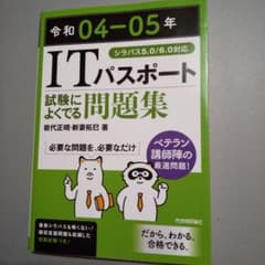 令和04-05年 ITパスポート 試験によくでる問題集のサムネイル