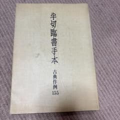 半切臨書手本 古典作例155 書道資料のサムネイル