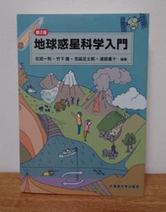 地球惑星科学入門 第2版のサムネイル