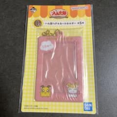 ハム太郎　一番くじ I賞 ハム語つき カードホルダーのサムネイル