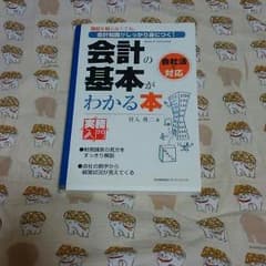 会計の基礎がわかる本のサムネイル