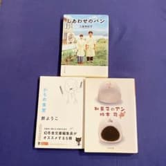 「しあわせのパン」「かもめ食堂」「和菓子のアン」　3冊セットのサムネイル