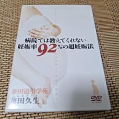 病院では教えてくれない妊娠率92%の超妊娠法 DVDのサムネイル