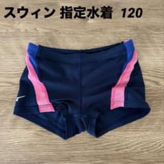 スウィン スイミングスクール指定 サイズ120のサムネイル