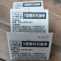 ブラックサンダー　セブンイレブン引換券25枚のサムネイル