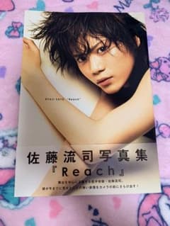 Reach 佐藤流司 サイン入り写真集のサムネイル