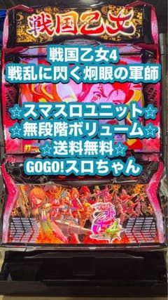 みぃ.様専用❗️】パチスロ実機【戦国乙女4】スマスロユニット - メルカリ