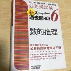 公務員試験 新スーパー過去問ゼミ 6 数的推理のサムネイル