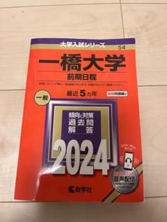 一橋大学 赤本 前期日程 2024 - メルカリ