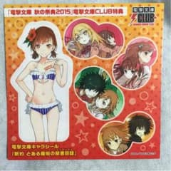 電撃文庫 秋の祭典2015 電撃文庫club特典のサムネイル