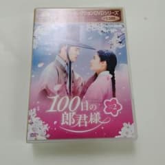 100日の郎君様 DVD BOX 1・2 初回盤未開封 Amazon.co.jp: 100日の郎君様 DVD-BOX 1 : ド・ギョンス, ナム