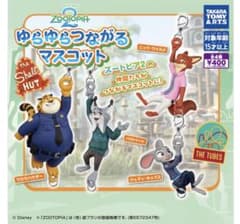 ズートピア ゆらゆらつながるマスコットのサムネイル