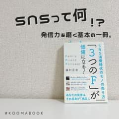 「3つのF」が価値になる! SNS消費時代のモノの売り方のサムネイル