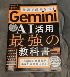 Gemini AI活用 最強の教科書のサムネイル