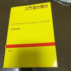 入門微分積分のサムネイル