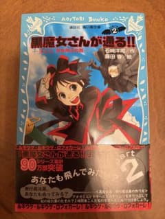 黒魔女さんが通る!! 2 チョコ、空を飛ぶの巻のサムネイル
