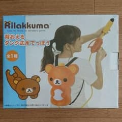 リラックマ 水鉄砲のサムネイル