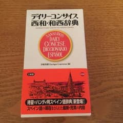 スペイン語 辞書 西和 和西 辞典のサムネイル