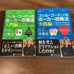 フィル・ゴードンのポーカー攻略法 入門編・実践編セットのサムネイル