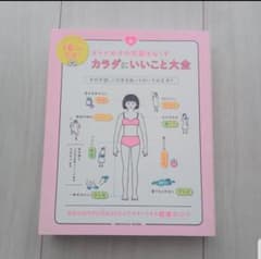 オトナ女子の不調をなくす カラダにいいこと大全のサムネイル