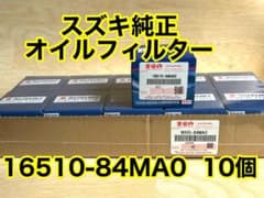 スズキ純正 オイルフィルター 10個 マツダ 日産 三菱 16510-84MA0