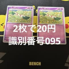 モンメン 2枚セット 識別番号095のサムネイル