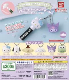 サンリオ マスコットキャップチャーム ガチャ ポムポムプリンのサムネイル