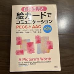 自閉症児と絵カードでコミュニケーション PECSとAACのサムネイル