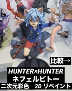 【リペイント】HUNTER×HUNTER ネフェルピトー フィギュア　二次元彩色のサムネイル