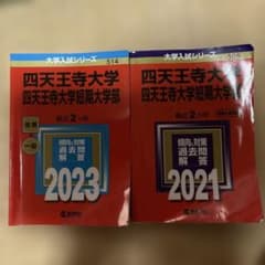 四天王寺大学 四天王寺大学短期大学部 2021、2023年版　　2冊セットのサムネイル