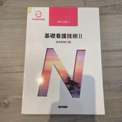 基礎看護学[3] 基礎看護技術II 第17版のサムネイル